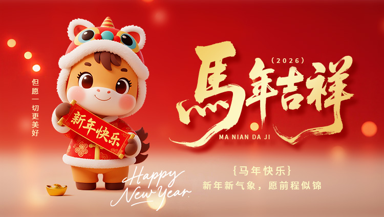 马年启新程，携手向未来！亿万先生检测祝大家新年快乐